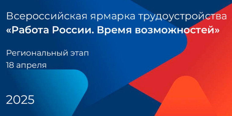 Региональный этап Всероссийской ярмарки трудоустройства «Работа России. Время возможностей».