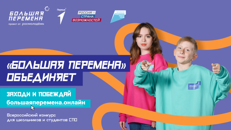 "Большая перемена" - конкурс.