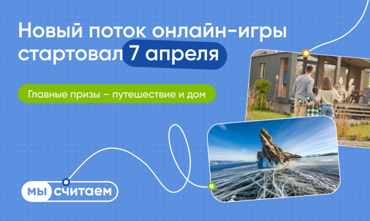 Новый поток он-лайн игры "Мы считаем".